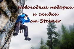 Новогодние скидки и подарки на все бинокли STEINER