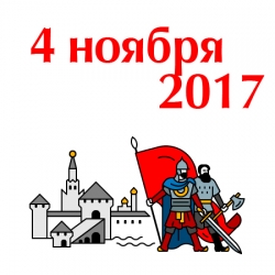 С Днем единства и воинской славы, россияне!